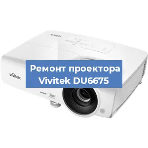 Замена системной платы на проекторе Vivitek DU6675 в Новосибирске